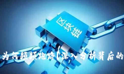 区块链游戏为何频频跑路？深入分析背后的原因与趋势