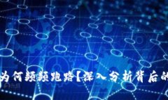 区块链游戏为何频频跑路？深入分析背后的原因