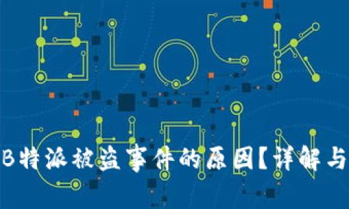 如何查找B特派被盗事件的原因？详解与应对措施
