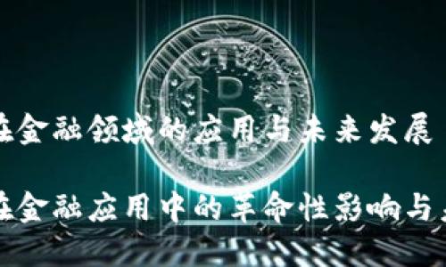 区块链技术在金融领域的应用与未来发展

区块链技术在金融应用中的革命性影响与未来发展探讨