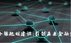区块链金融小镇规划建设：引领未来金融发展的