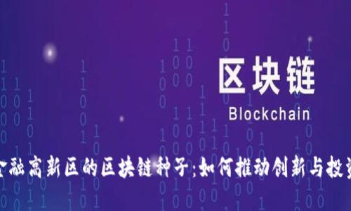 金融高新区的区块链种子：如何推动创新与投资