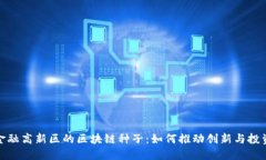 金融高新区的区块链种子：如何推动创新与投资