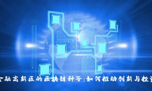金融高新区的区块链种子：如何推动创新与投资