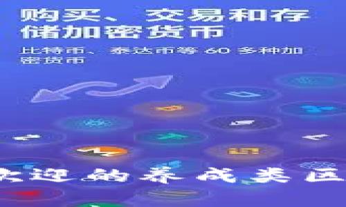 2019年最受欢迎的养成类区块链游戏推荐