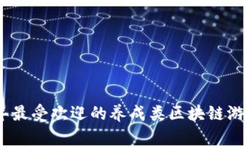 2019年最受欢迎的养成类区块链游戏推荐