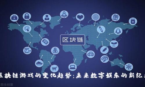 区块链游戏的变化趋势：未来数字娱乐的新纪元