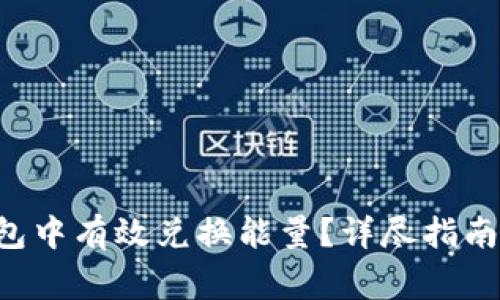 如何在B特派钱包中有效兑换能量？详尽指南与常见问题解答