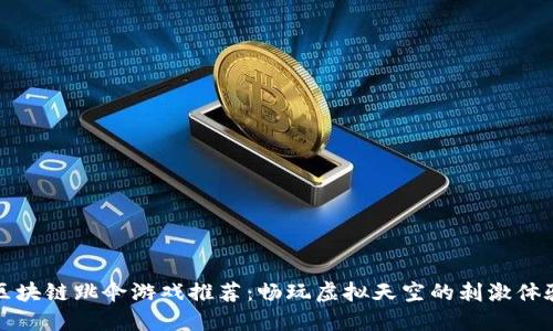 区块链跳伞游戏推荐：畅玩虚拟天空的刺激体验