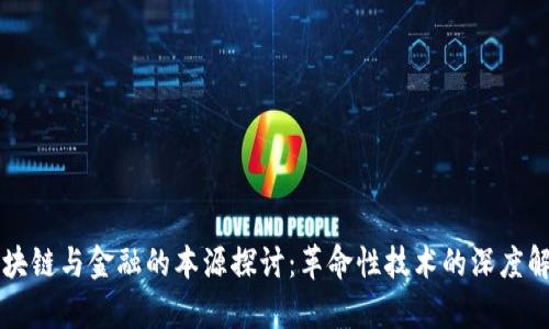 区块链与金融的本源探讨：革命性技术的深度解析