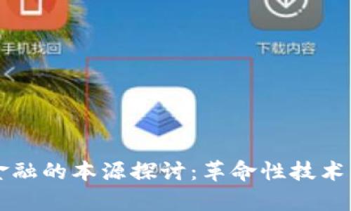 区块链与金融的本源探讨：革命性技术的深度解析