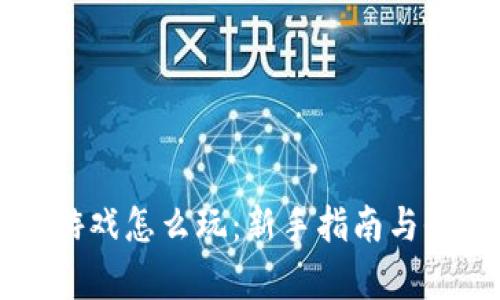 区块链打游戏怎么玩：新手指南与全方位解析