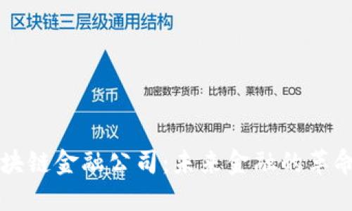 区块链金融公司：未来金融的革命者