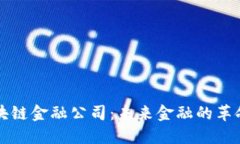 区块链金融公司：未来金融的革命者