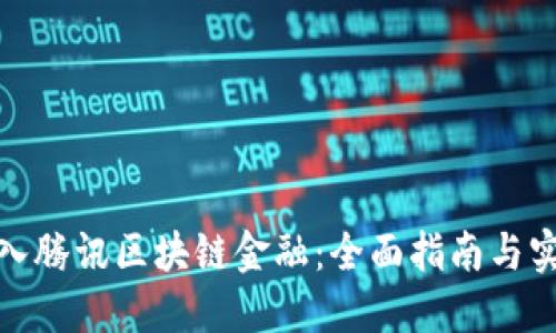 如何加入腾讯区块链金融：全面指南与实用步骤
