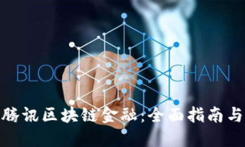 如何加入腾讯区块链金融：全面指南与实用步骤