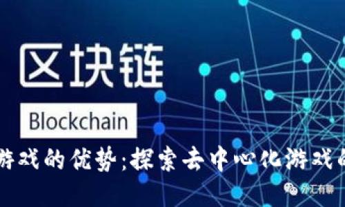 区块链游戏的优势：探索去中心化游戏的新未来