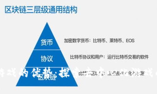 区块链游戏的优势：探索去中心化游戏的新未来