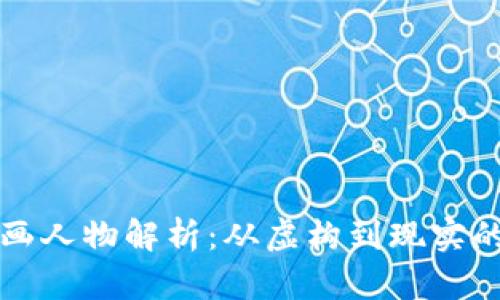 区块链金融漫画人物解析：从虚构到现实的金融创新之路