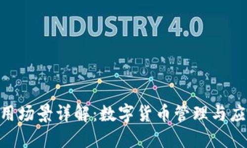 BitPie钱包应用场景详解：数字货币管理与应用的全新体验