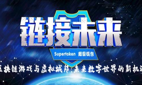 区块链游戏与虚拟城邦：未来数字世界的新机遇