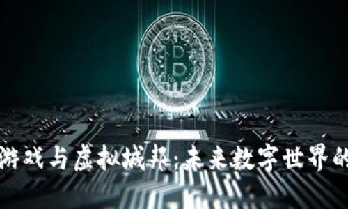 区块链游戏与虚拟城邦：未来数字世界的新机遇