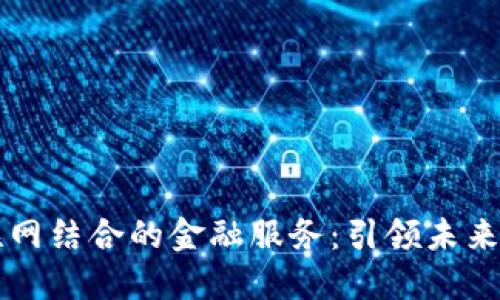 区块链与物联网结合的金融服务：引领未来金融的新潮流