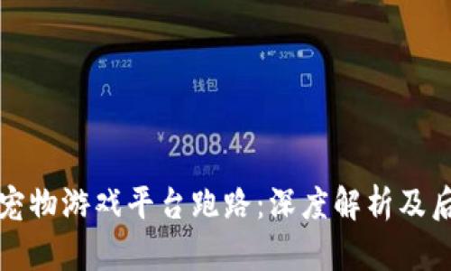 区块链宠物游戏平台跑路：深度解析及后续影响
