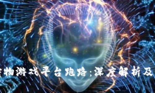 区块链宠物游戏平台跑路：深度解析及后续影响