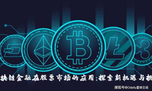 区块链金融在股票市场的应用：探索新机遇与挑战