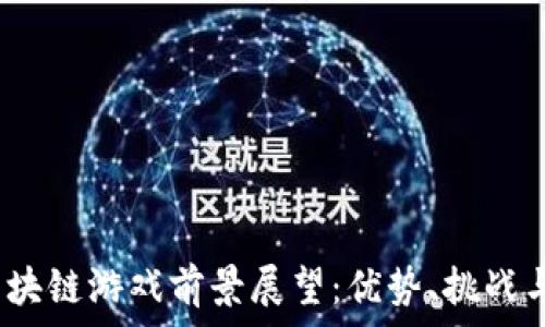   
2023年区块链游戏前景展望：优势、挑战与发展趋势