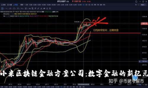 小米区块链金融方案公司：数字金融的新纪元
