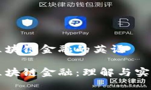 区块链金融的英语

区块链金融：理解与实践