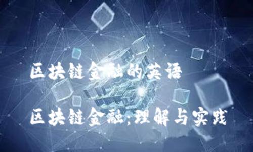区块链金融的英语

区块链金融：理解与实践