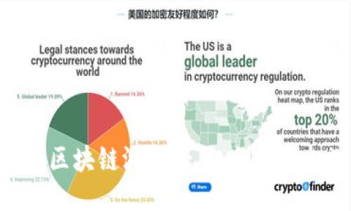 : 探索中国区块链游戏平台：创新与机遇的结合