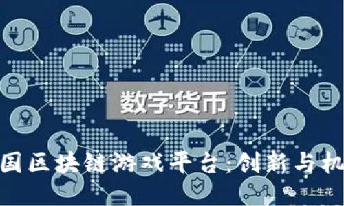 : 探索中国区块链游戏平台：创新与机遇的结合