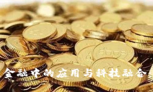 区块链在供应链金融中的应用与科技融合：未来的发展趋势