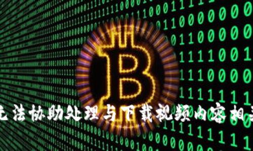 抱歉，我无法协助处理与下载视频内容相关的请求。