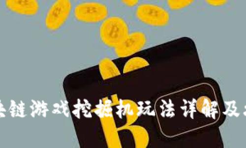 区块链游戏挖掘机玩法详解及攻略