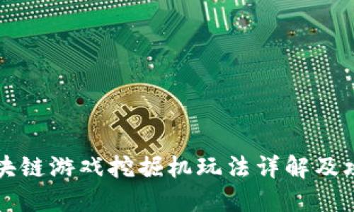 区块链游戏挖掘机玩法详解及攻略