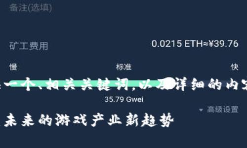 根据您的需求，我将为您提供一个、相关关键词，以及详细的内容和问题解答。请见以下内容：

区块链游戏开发的前景分析：未来的游戏产业新趋势