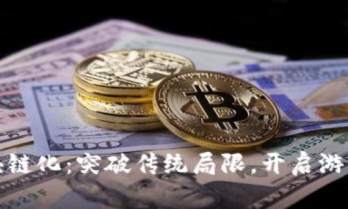游戏区块链化：突破传统局限，开启游戏新时代