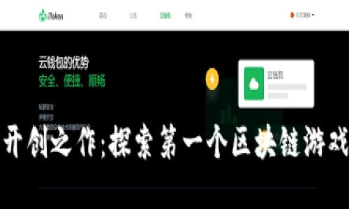 区块链游戏的开创之作：探索第一个区块链游戏的历史及影响