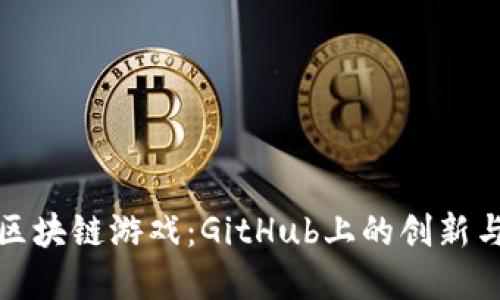 探索区块链游戏：GitHub上的创新与发展