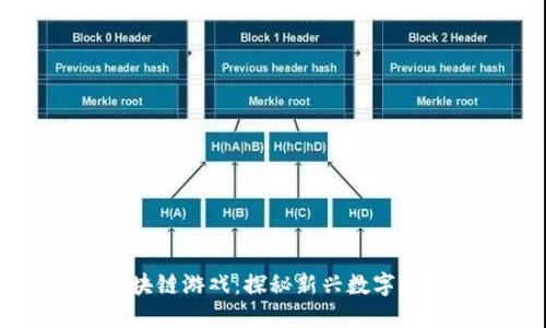 星鲨区块链游戏：探秘新兴数字娱乐生态