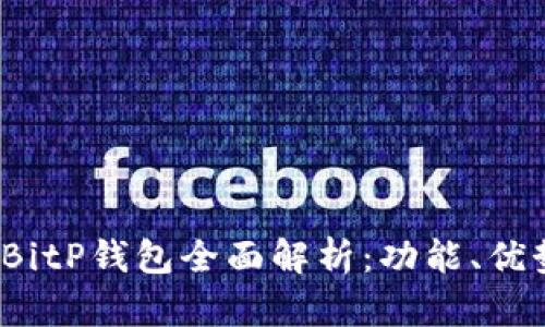 2023最新版BitP钱包全面解析：功能、优势与使用指南