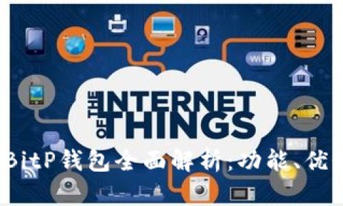 2023最新版BitP钱包全面解析：功能、优势与使用指南