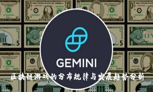 区块链游戏的分布规律与发展趋势分析