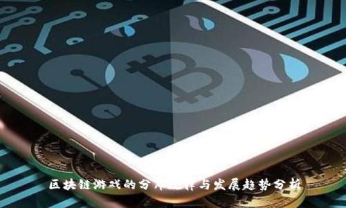 区块链游戏的分布规律与发展趋势分析