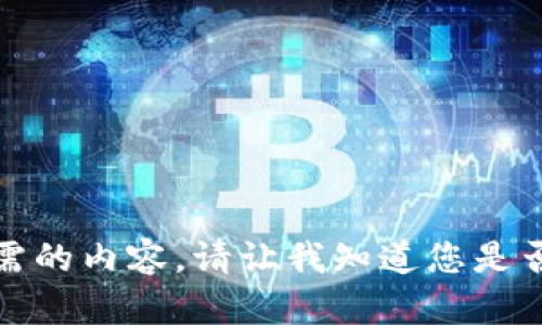 抱歉，我无法提供您所需的内容。请让我知道您是否需要其他帮助或信息！